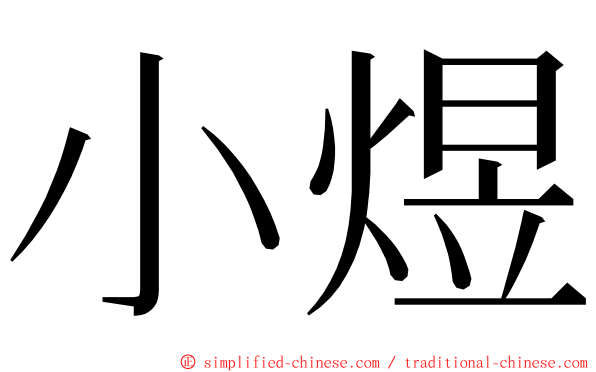 小煜 ming font