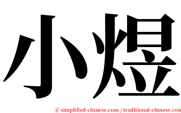 小煜 serif font