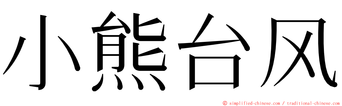 小熊台风 ming font