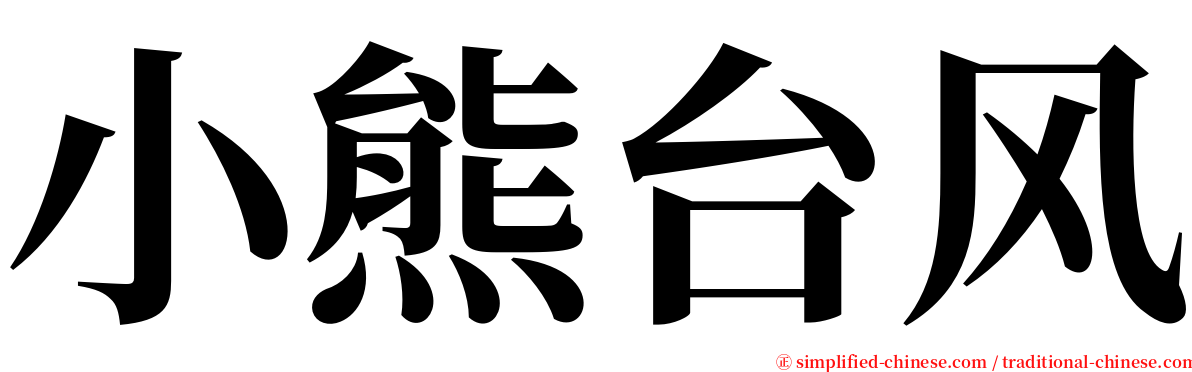 小熊台风 serif font