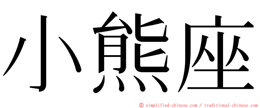 小熊座 ming font
