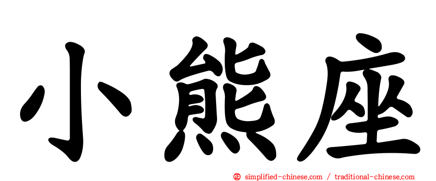 小熊座