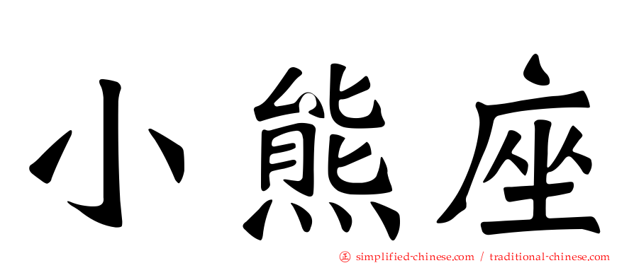 小熊座