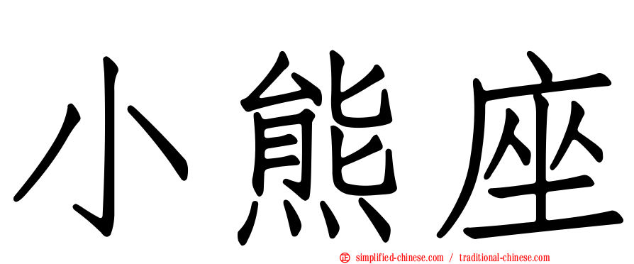 小熊座