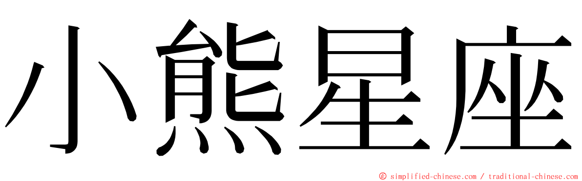 小熊星座 ming font