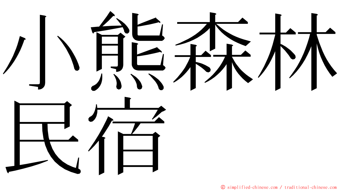 小熊森林民宿 ming font