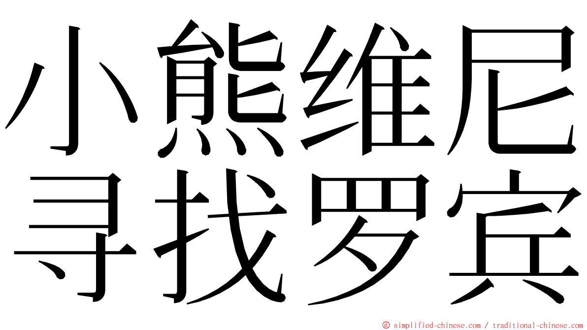 小熊维尼寻找罗宾 ming font