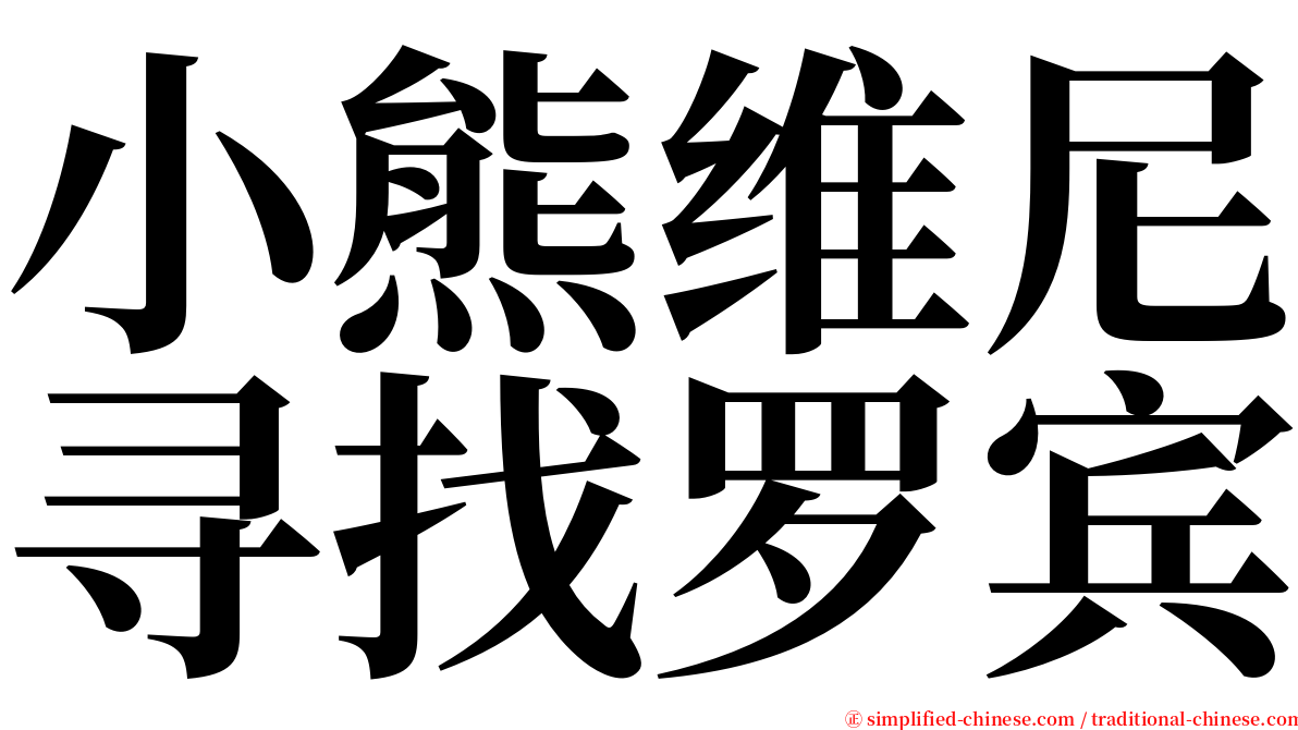 小熊维尼寻找罗宾 serif font