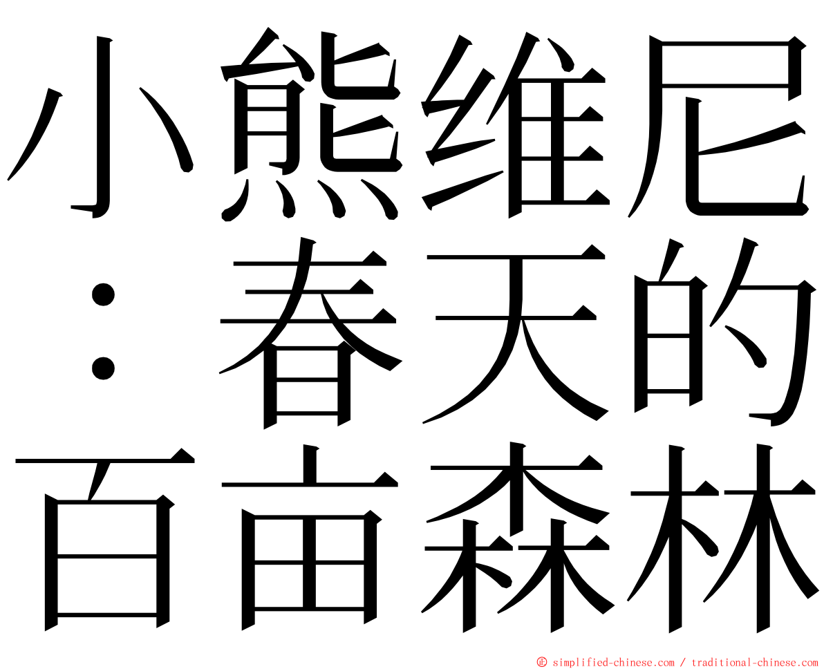 小熊维尼：春天的百亩森林 ming font