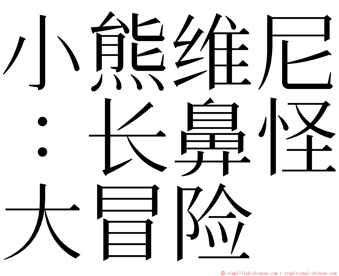 小熊维尼：长鼻怪大冒险 ming font