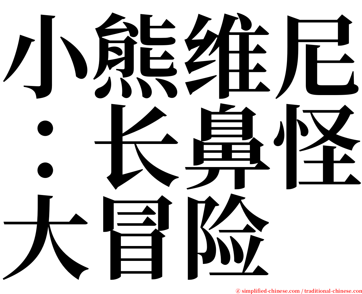 小熊维尼：长鼻怪大冒险 serif font