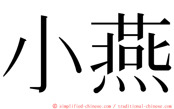 小燕 ming font