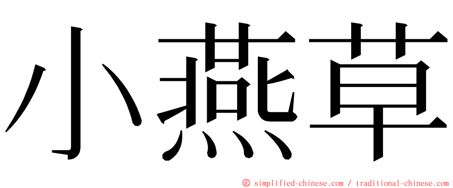 小燕草 ming font