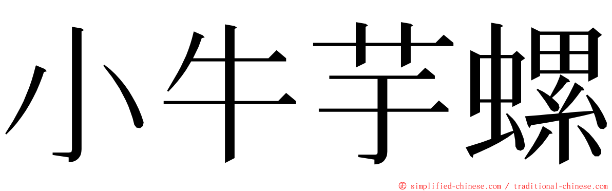 小牛芋螺 ming font