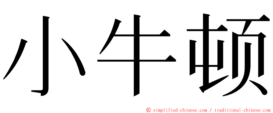 小牛顿 ming font