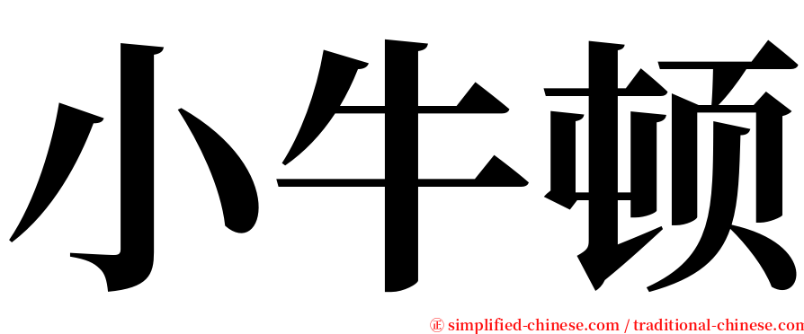 小牛顿 serif font