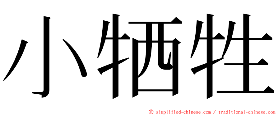 小牺牲 ming font