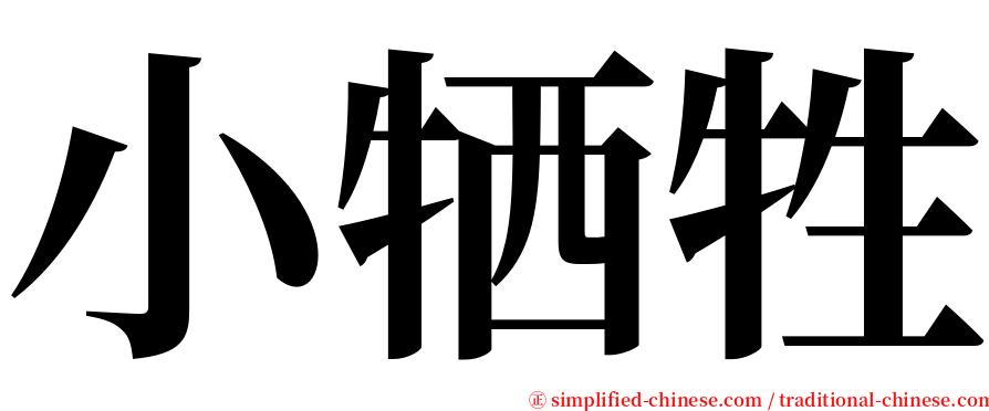 小牺牲 serif font