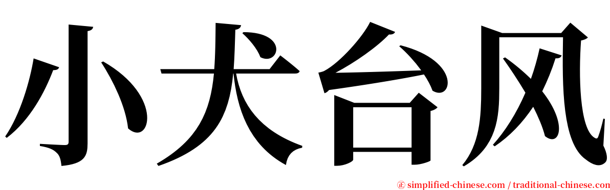 小犬台风 serif font