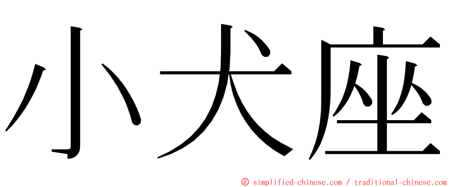 小犬座 ming font