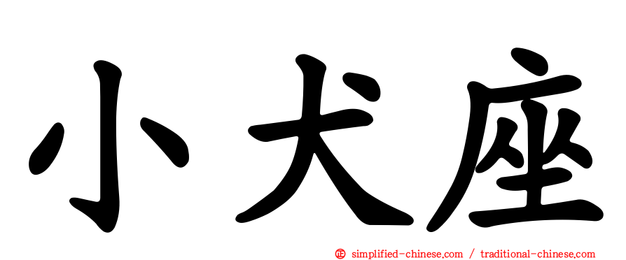 小犬座