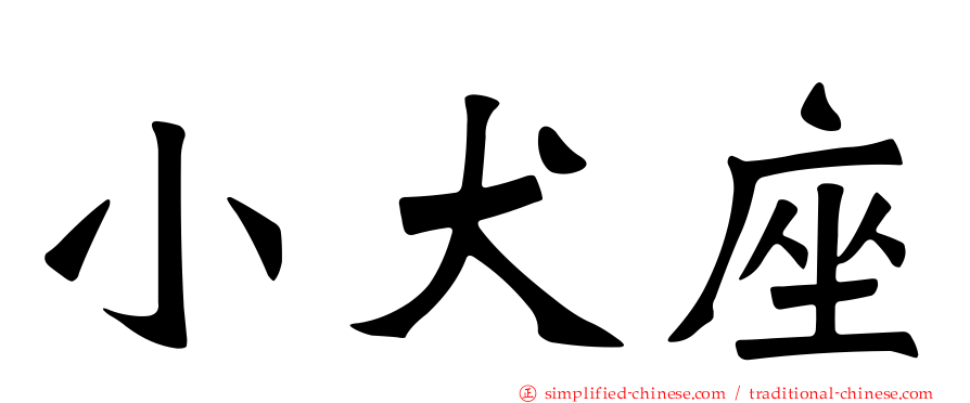 小犬座