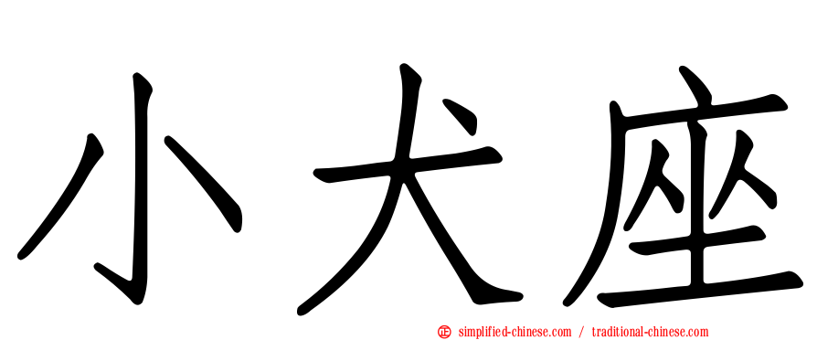小犬座