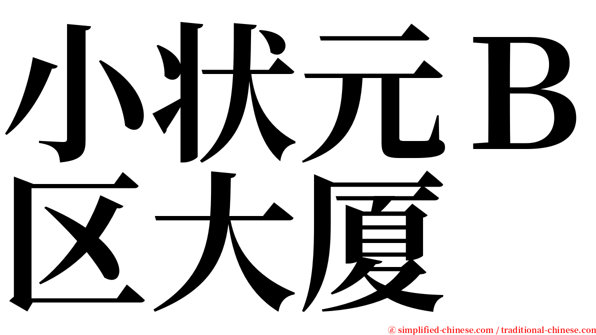 小状元Ｂ区大厦 serif font