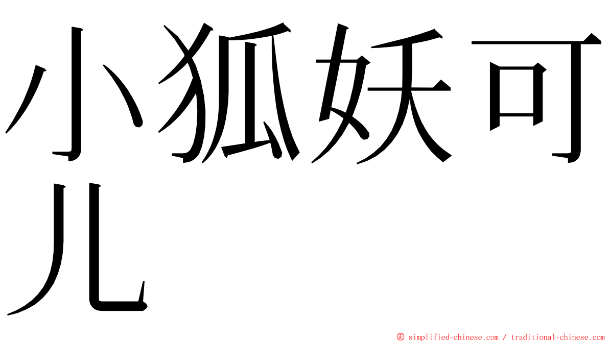 小狐妖可儿 ming font