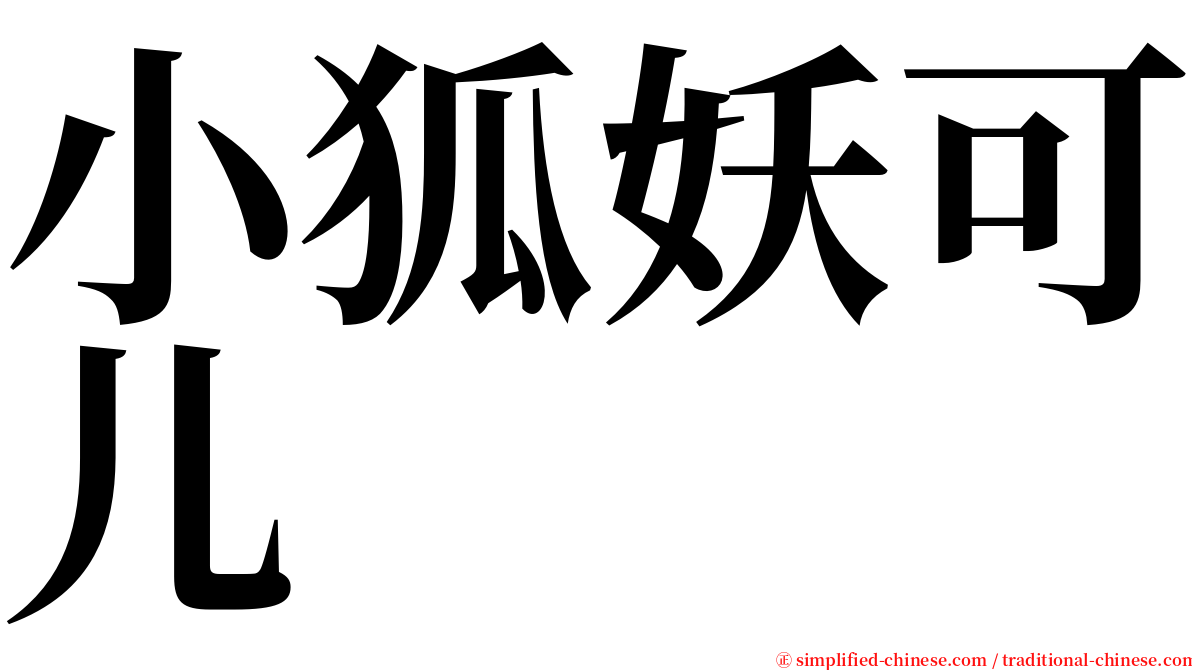 小狐妖可儿 serif font