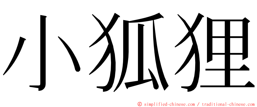 小狐狸 ming font