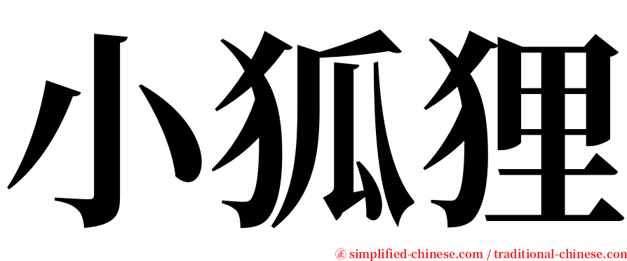 小狐狸 serif font