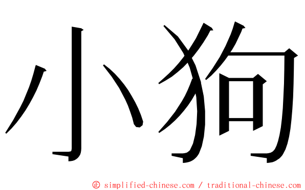小狗 ming font