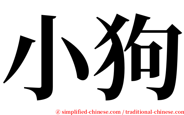小狗 serif font