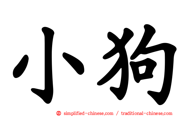 小狗