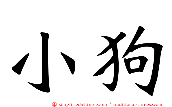 小狗