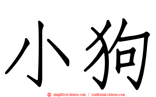 小狗