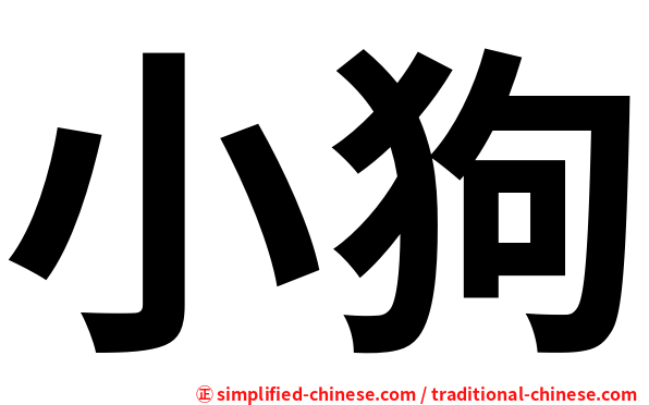 小狗