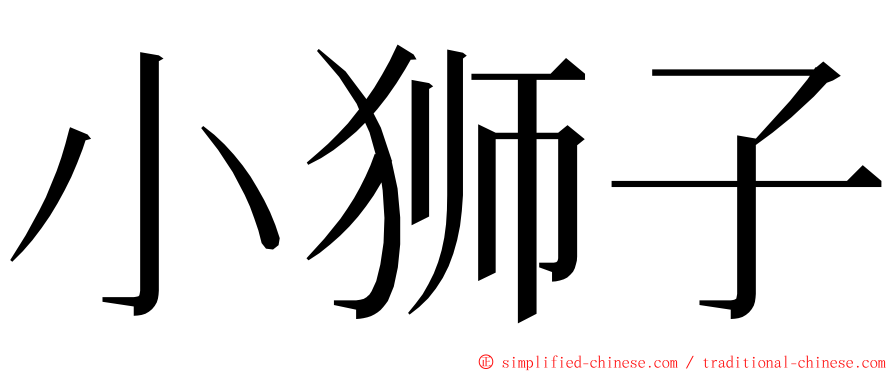 小狮子 ming font