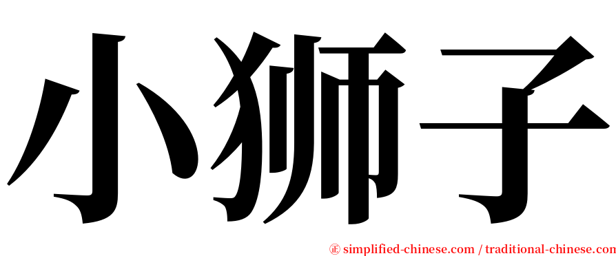 小狮子 serif font