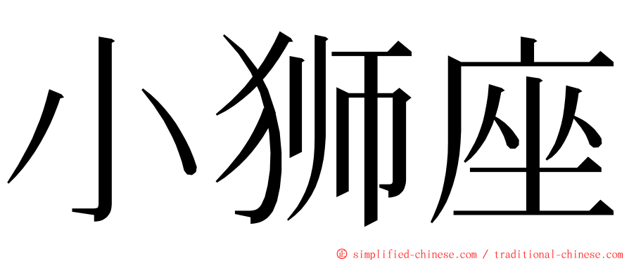 小狮座 ming font
