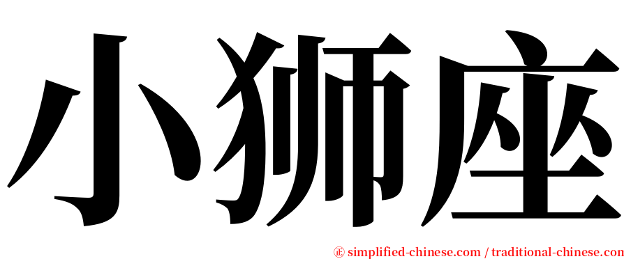 小狮座 serif font