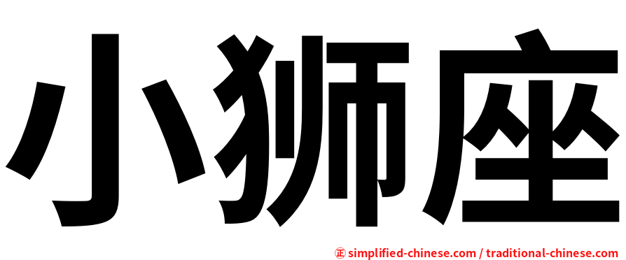 小狮座