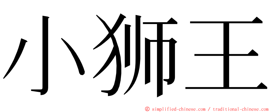 小狮王 ming font