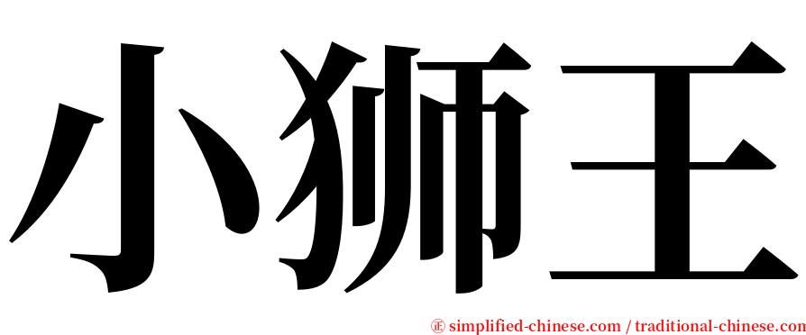 小狮王 serif font