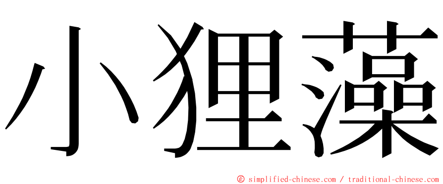 小狸藻 ming font