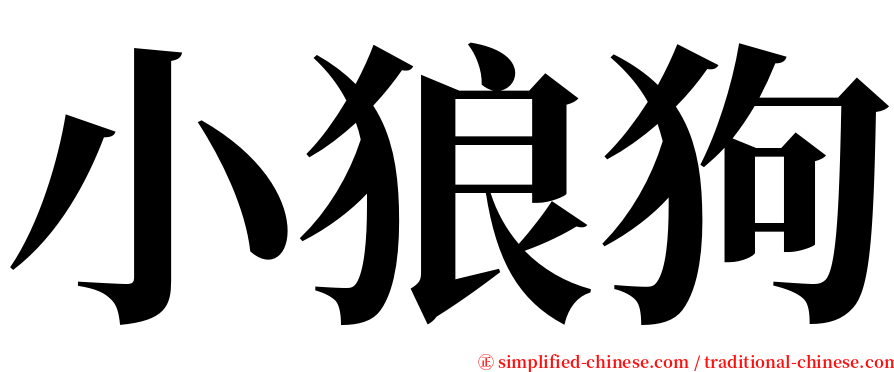 小狼狗 serif font