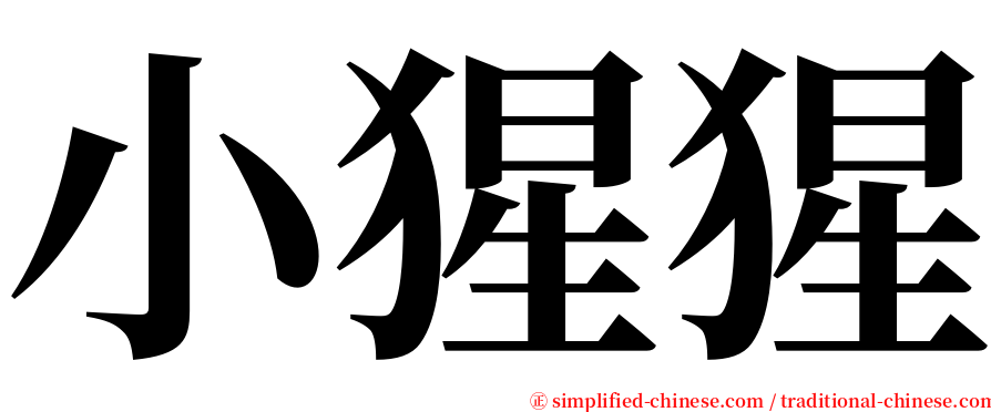 小猩猩 serif font