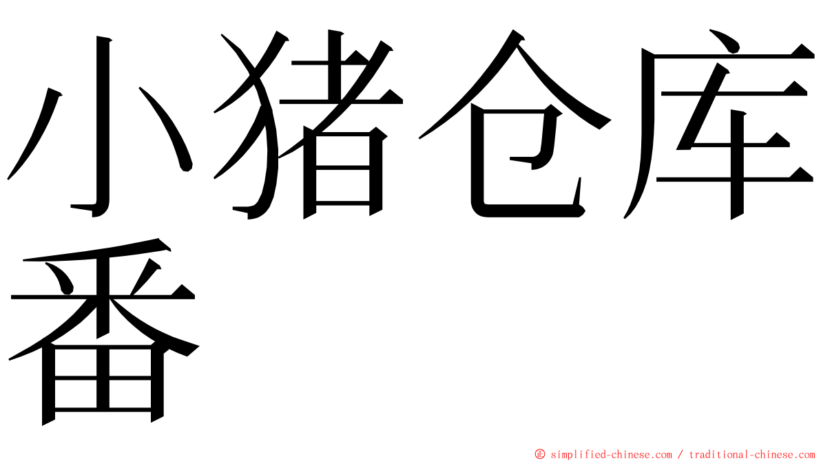 小猪仓库番 ming font