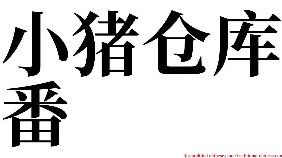 小猪仓库番 serif font